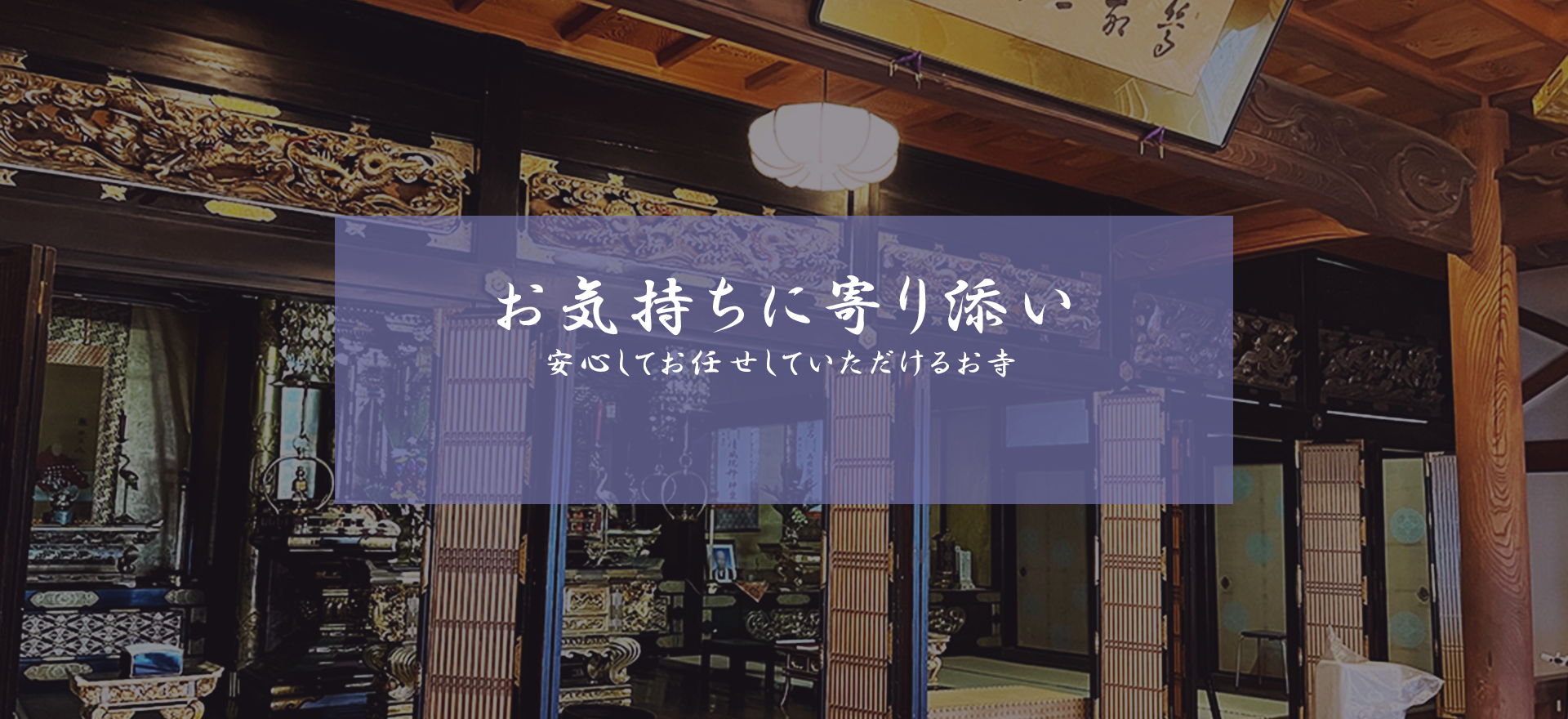 お気持ちに寄り添い安心してお任せしていただけるお寺