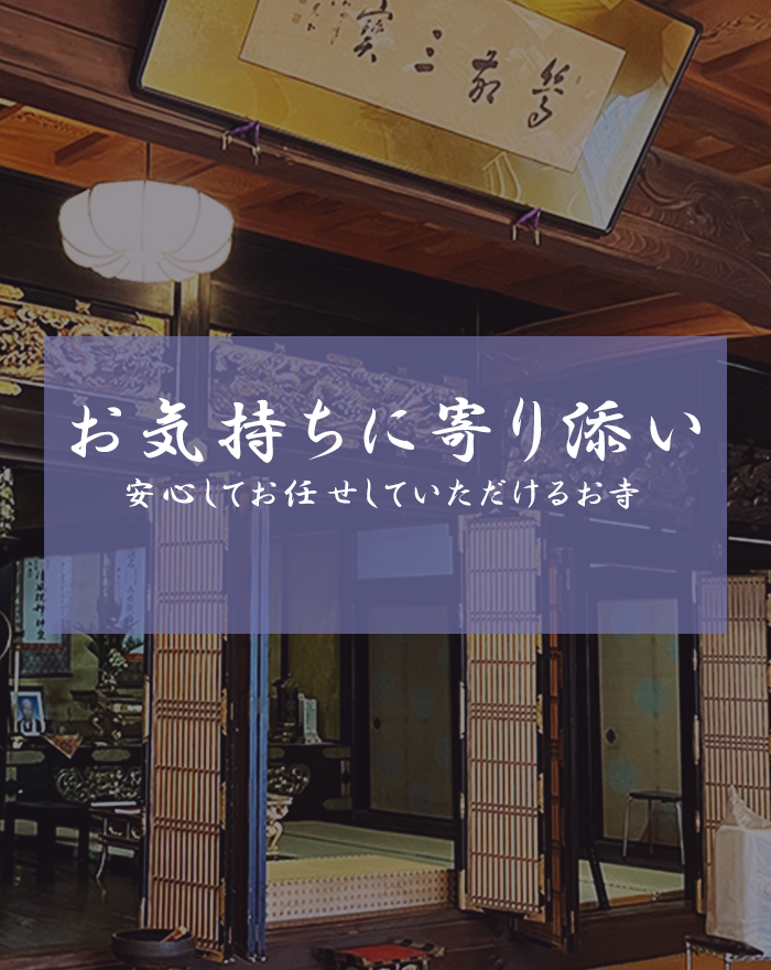 お気持ちに寄り添い安心してお任せしていただけるお寺